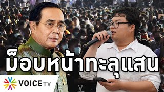 Overview-ประยุทธ์หนาว 'เพนกวิน' ยันม็อบหน้าทะลุแสน สู้ทะลุเพดาน โต้คนแซะชุมนุมแผ่ว ไม่ถอยสันติวิธี