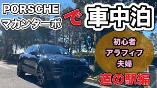 【車中泊】初心者アラフィフ夫婦のお手軽旅★vol.1道の駅編（伊豆伊東・下田）～グルメ＆温泉～【PORSCHE】#53