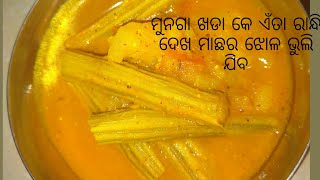 #drumstickrecipe #sambalpurivlog #dailyvlog ଏନ୍ତା ମୁଙ୍ଗା ଖଡା କେ ରାନ୍ଦ୍ଲେ ମାଛର ଝୋଳ କେ ଭୁଲି ଯିବ