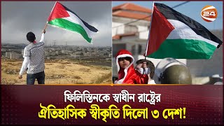 ইউরোপের সাথে দূরত্ব বাড়ছে ইসরায়েলের | Israel Palestine News | Channel 24