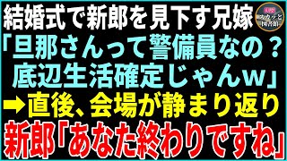 【スカッとする話】結婚式当日、新郎を見下す新婦の兄嫁「警備員の嫁とか底辺生活確定ねw」→次の瞬間、会場が静まり…新郎「あなた終わりましたね」兄嫁「え？」実は招待客は…【修羅場】