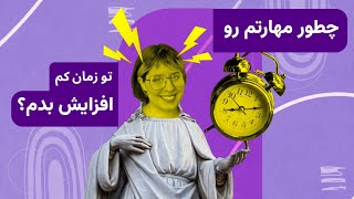 هنر افزایش مهارت : چطوری از پتانسیل و زمان خودمون برای پیشرفت استفاده کنیم؟