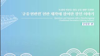 [ENG SUB] '궁중현판전' 현판 제작에 참여한 장인 이야기 - 단청장 편