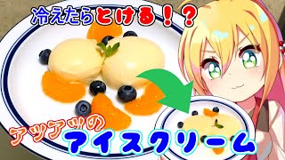 冷えたら溶ける！？アツアツのアイスクリーム【悪事祭】