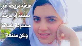 أنواع العلاقات من منظور الوعي | رويدا عريشة