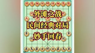 外滩之战，民间经典对局，妙手回春#象棋高手 #中国象棋开局技巧 #象棋布局