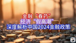 【Boss時政經濟】金融“春药”， 经济“假高潮”，深度解析中国2024金融政策