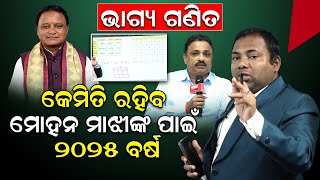 ଭାଗ୍ୟ ଗଣିତ, କେମିତି ରହିବ ମୋହନ ମାଝୀଙ୍କ ପାଇଁ ୨୦୨୫ ବର୍ଷ | astrologycalculation | mohanmajhi |News Room |