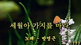 세월아 가지를 마라  -  방영근