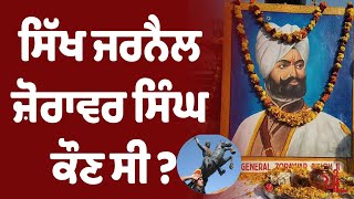 China ਤੱਕ ਦਾ ਇਲਾਕਾ ਜਿੱਤਣ ਵਾਲਾ ਜਰਨੈਲ Zorawar Singh ਕੌਣ ਸੀ ? | The Punjabi Link