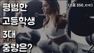 [3대운동]평범한 고등학생의 3대중량 측정하기 미쳤다..ㄷㄷ