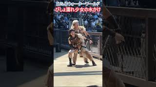 【USJ】ウォーターワールド びしょ濡れ少女の水かけ！ #Shorts #ユニバ #ユニバーサルスタジオジャパン