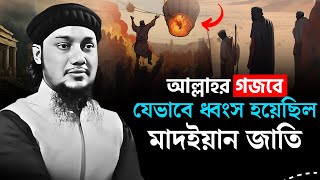 পাপে জড়িত কওমে মাদিয়ানের শেষ পরিণতি😢 আবু ত্বহা মুহাম্মদ আদনান | abu toha muhammad adnan waz | Madyan