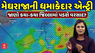 Gujarat Rain Update | મેઘરાજાની ધમાકેદાર એન્ટ્રી, જાણો કયા-કયા જિલ્લામાં પડશે વરસાદ?