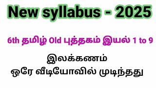 6th Old தமிழ் இயல் 1 to 9 இலக்கணம் ஒரே வீடியோவில் முடிந்தது | New Syllabus 2025