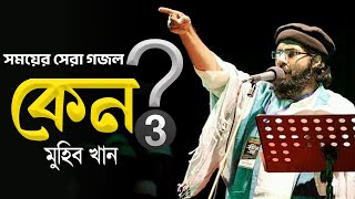 ২০২৩ সালের সময়ের সেরা গজল | Keno 3 | কেন ৩ | Muhib Khan | Tune Contents | New Bangla Gojol 2023