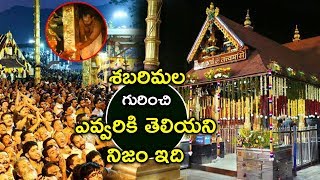 శబరిమల గురించి ఎవ్వరికి తెలియని నిజం ఇది | AYYAPPA SWAMY | SHABARIMALA | Devalayam