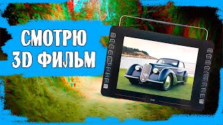 Eplutus LS155Т. Запуск 3D фильма. Портативный телевизор - DVD