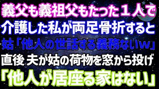 私がたった1人で義父も義祖父も介護してきたのに、私が両足骨折すると義母「赤の他人は看病される権利無しｗ」直後、夫が義母の荷物を窓から投げ「他人はこの家に住む権利ない」