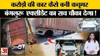 Bengluru Road Accident: Volvo SUV Car कैसे बन गई कचूमर, ये सच चौंका देगा l Breaking News