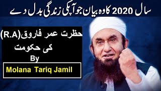 Hazrat Umar (R.A) Ki Hukumat | Molana Tariq Jameel