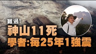 難過!神山11死·學者:每25年1強震