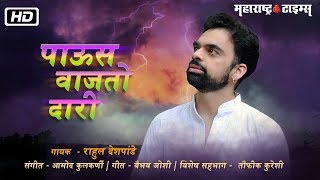 Paus Vajto Daari | Rahul Deshpande | Taufiq Qureshi | Vaibhav Joshi |  Latest Marathi Song 2018