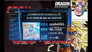 SDBH：【Sスナック3弾】最新お菓子は如何？？【スーパードラゴンボールヒーローズ】