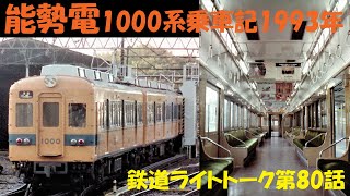 能勢電1000系乗車記1993年★鉄道ライトトーク第80話