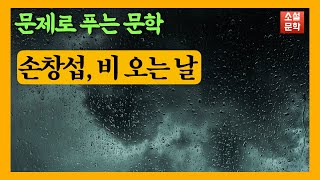 [모네의 소설풀기] 손창섭 비오는날(서사문학)