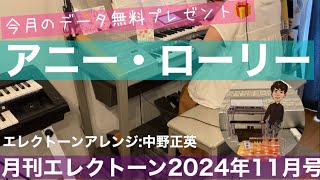 【月エレ最速】エレクトーン 11月号　【アニー・ローリー】エレクトーンアレンジ/中野 正英