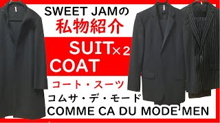 【第二二回】JAMの私物紹介 COMME ÇA DU MODE MEN コムサ・デ・モード・メン COMME ÇA MEN コムサ・メン