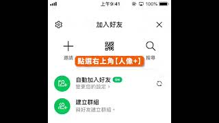 【30秒手機小學堂#2】不能見面也能加LINE好友！