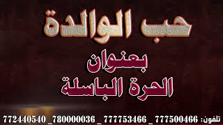 قصيدة كلمات الشاعر أبو أمجد أحمد أحمد عبده السليماني يهدي كلماتها إلى والدته الكريمة حبا وعرفانا وتق