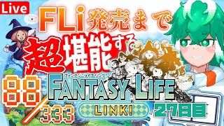 【28日目】ｺﾂｺﾂやっていこう、雑談気味【ファンタジーライフ Link!】