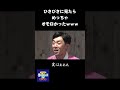 久しぶりに天津木村を見たらめちゃくちゃオモロかったｗｗｗpart3　 nobrocktv 佐久間宣行 shorts 天津木村 詩吟