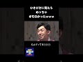 久しぶりに天津木村を見たらめちゃくちゃオモロかったｗｗｗpart3　 nobrocktv 佐久間宣行 shorts 天津木村 詩吟