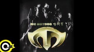 MC HotDog  熱狗【哈狗幫 MC HotDog】專輯