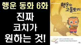 [행운 동화 6]  코치가 진짜 원하는 것