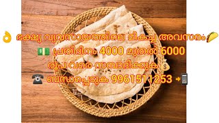 👌ഭക്ഷ്യ വ്യവസായത്തിലെ മികച്ച അവസരം🌮 💵 പ്രതിദിനം 4000 മുതൽ 6000 രൂപ വരെ സമ്പാദിക്കുക💰 ☎️9961511253📲