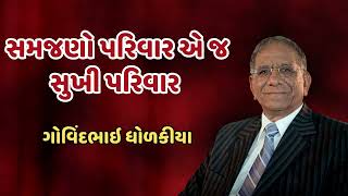 Govindbhai Dholakiya | સમજણો પરિવાર એ જ સુખી પરિવાર | Latest Video 2023