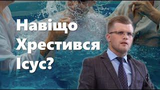 Навіщо приймав Хрещення Ісус? / Проповідь на Хрещення (19/01/2022)