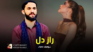 یوسف رسولی - با تو بگویم راز دل خود | YOUSUF RASOLI 3 TOP SONG S ( RAZE DEL E KHUD )