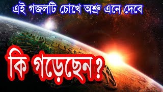 Bangla islamic song 2018 | Bangla Best Gojol | bangla new gojol 2018 New