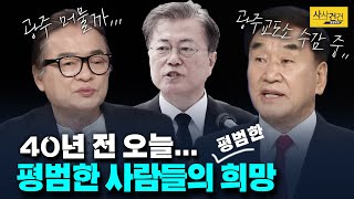 [여의도 사사건건] 역사 담은 '임을 위한 행진곡', 국가 공식 지정곡 하자?_200518(월)