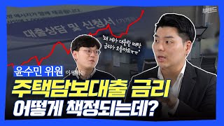 점점 오르는 '주택담보대출 금리' 어떻게 책정될까? | 부랜드 유니버시티 윤수민 위원 ep.1