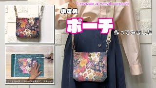 【 DIY 】小さなポーチ作ってみました　I made a small pouch【 手芸 】