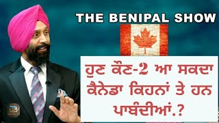 ਕੌਣ- 2 ਆ ਸਕਦਾ ਹੈ ਹੁਣ ਕੈਨੇਡਾ ਅਤੇ ਕਿਹਨਾਂ ਤੇ ਪਾਬੰਦੀਆਂ ਹਨ ਬਰਕਰਾਰ (45)..? DEVINDER SINGH BENIPAL