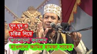 সুদ ঘুষ ও চরিত্র  সম্পরকে বললেন | bangla Waz mahfil | amir hamja | islamic waz bangla mahfil video.