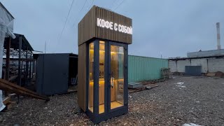 Уличная кофейня самообслуживания, павильон «кофе с собой»